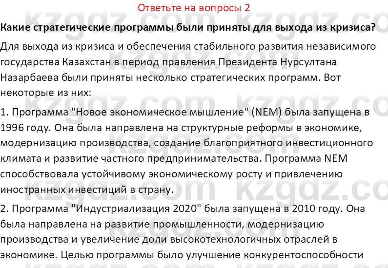 История Казахстана (Часть 2) Ускембаев К.С. 8 класс 2019 Вопрос 2