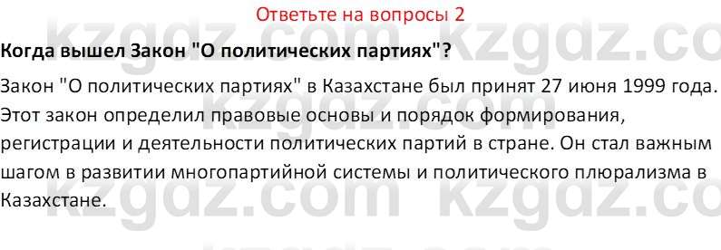 История Казахстана (Часть 2) Ускембаев К.С. 8 класс 2019 Вопрос 2