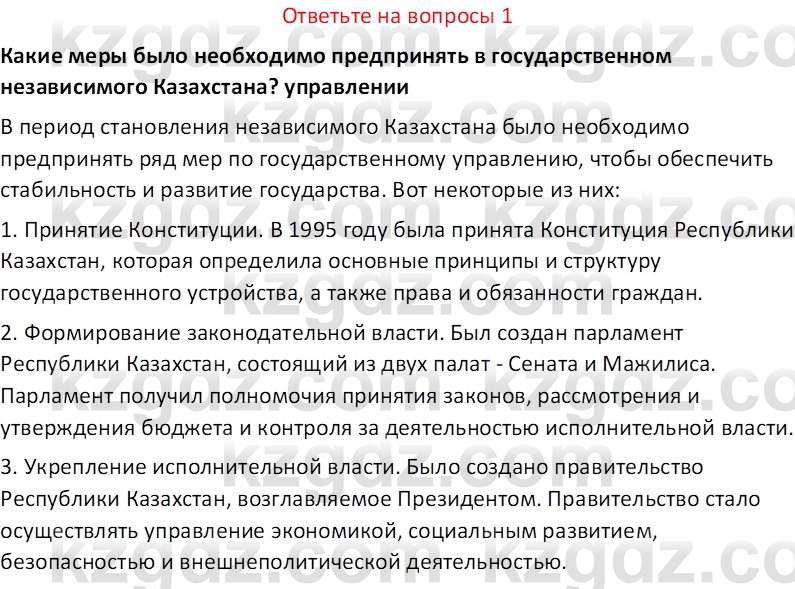 История Казахстана (Часть 2) Ускембаев К.С. 8 класс 2019 Вопрос 1