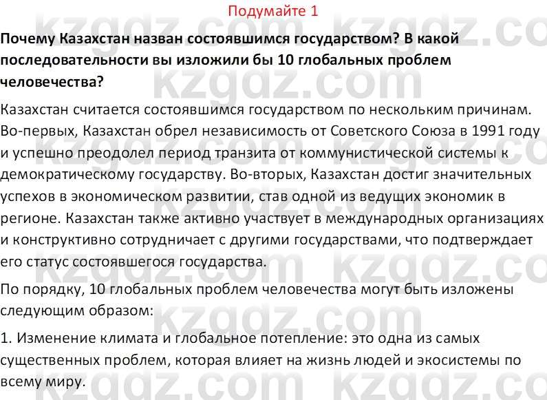 История Казахстана (Часть 2) Ускембаев К.С. 8 класс 2019 Вопрос 1