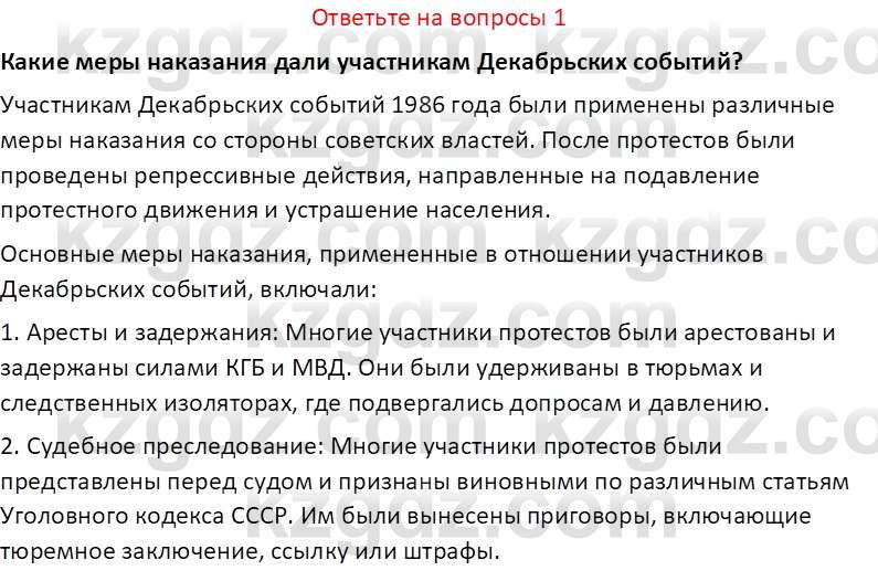 История Казахстана (Часть 2) Ускембаев К.С. 8 класс 2019 Вопрос 1