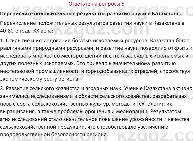 История Казахстана (Часть 2) Ускембаев К.С. 8 класс 2019 Вопрос 5