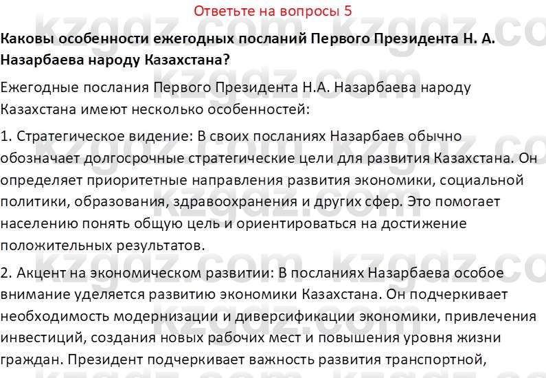 История Казахстана (Часть 2) Ускембаев К.С. 8 класс 2019 Вопрос 5