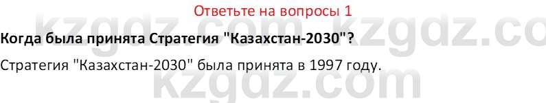 История Казахстана (Часть 2) Ускембаев К.С. 8 класс 2019 Вопрос 1