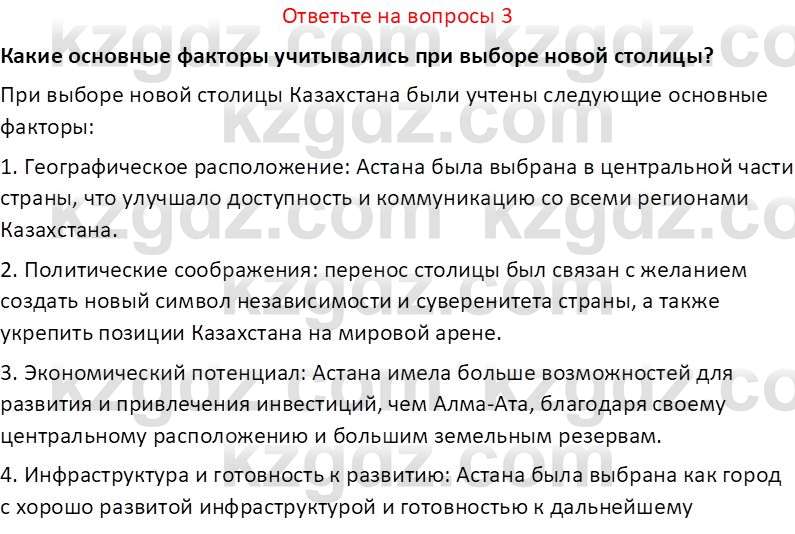 История Казахстана (Часть 2) Ускембаев К.С. 8 класс 2019 Вопрос 3