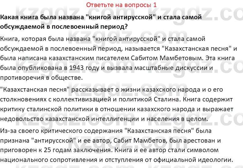 История Казахстана (Часть 2) Ускембаев К.С. 8 класс 2019 Вопрос 1