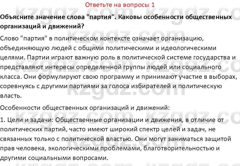 История Казахстана (Часть 2) Ускембаев К.С. 8 класс 2019 Вопрос 1