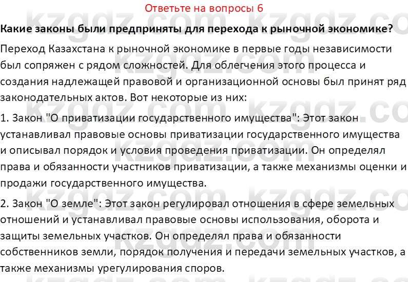 История Казахстана (Часть 2) Ускембаев К.С. 8 класс 2019 Вопрос 6