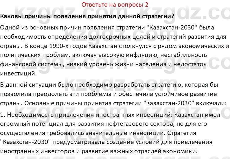 История Казахстана (Часть 2) Ускембаев К.С. 8 класс 2019 Вопрос 2