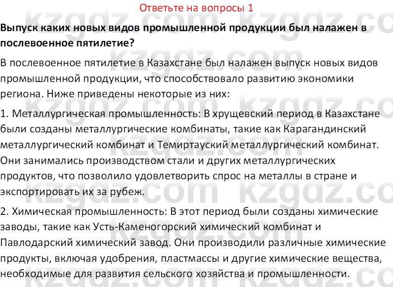 История Казахстана (Часть 2) Ускембаев К.С. 8 класс 2019 Вопрос 1