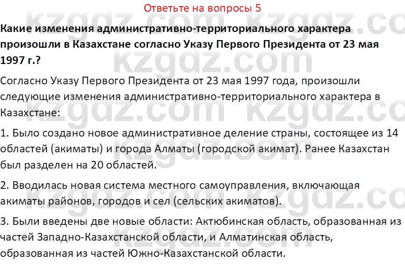 История Казахстана (Часть 2) Ускембаев К.С. 8 класс 2019 Вопрос 5