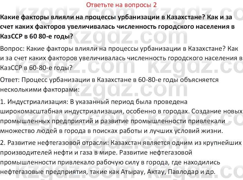 История Казахстана (Часть 2) Ускембаев К.С. 8 класс 2019 Вопрос 2