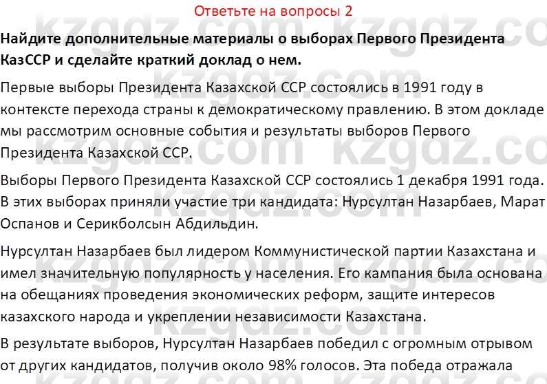 История Казахстана (Часть 2) Ускембаев К.С. 8 класс 2019 Вопрос 2