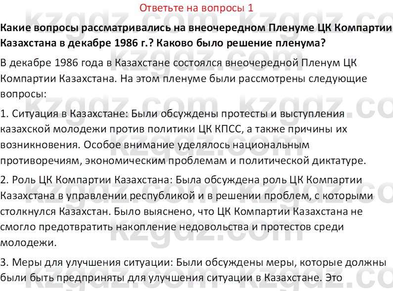 История Казахстана (Часть 2) Ускембаев К.С. 8 класс 2019 Вопрос 1