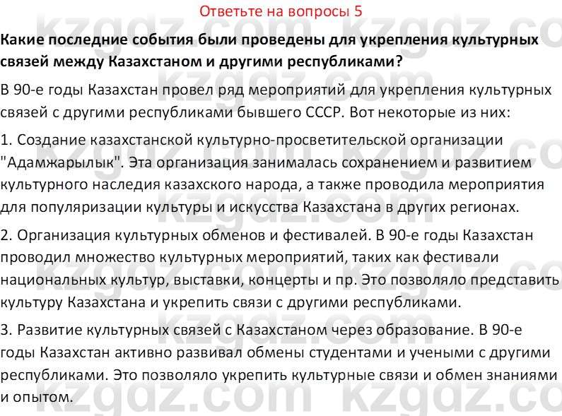 История Казахстана (Часть 2) Ускембаев К.С. 8 класс 2019 Вопрос 5