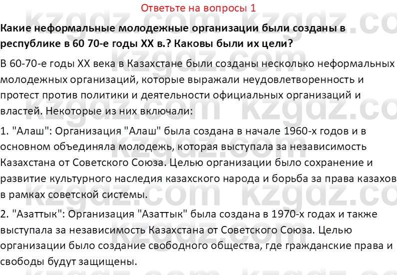 История Казахстана (Часть 2) Ускембаев К.С. 8 класс 2019 Вопрос 1