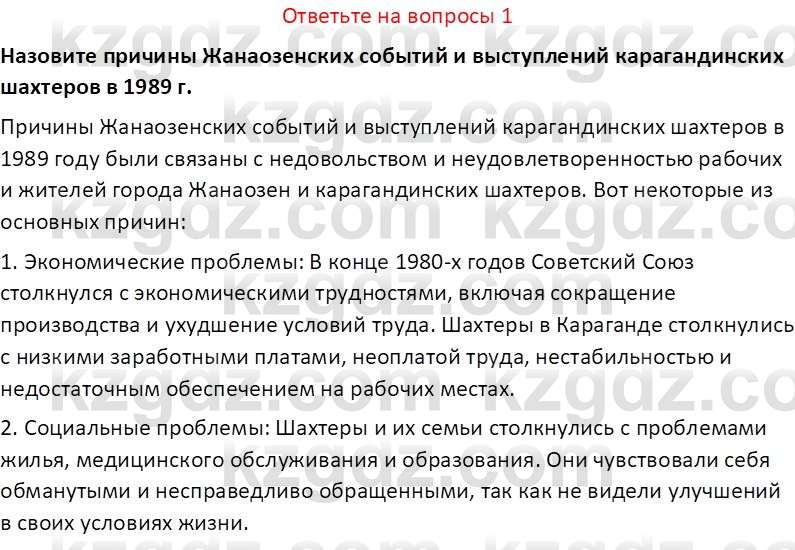 История Казахстана (Часть 2) Ускембаев К.С. 8 класс 2019 Вопрос 1