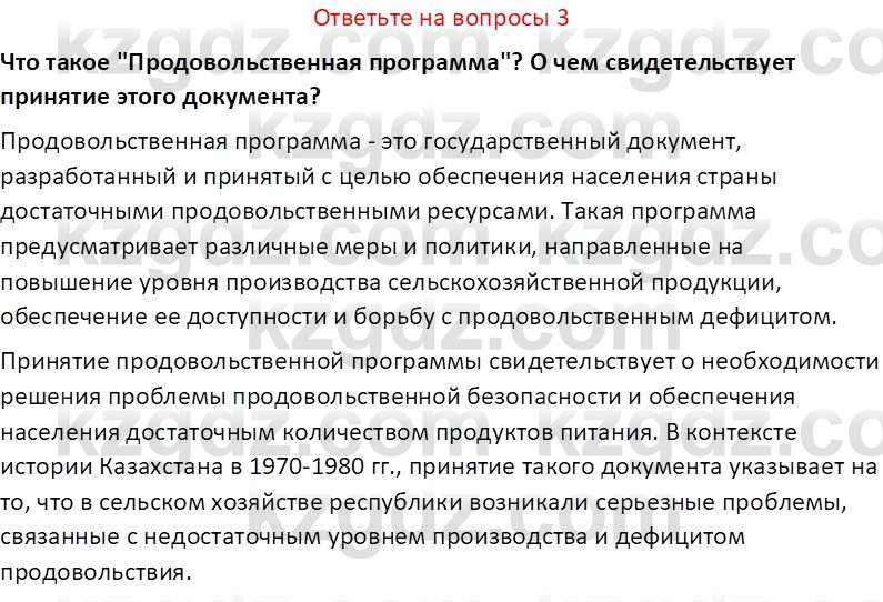 История Казахстана (Часть 2) Ускембаев К.С. 8 класс 2019 Вопрос 3