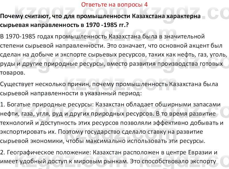 История Казахстана (Часть 2) Ускембаев К.С. 8 класс 2019 Вопрос 4