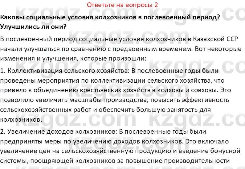 История Казахстана (Часть 2) Ускембаев К.С. 8 класс 2019 Вопрос 2