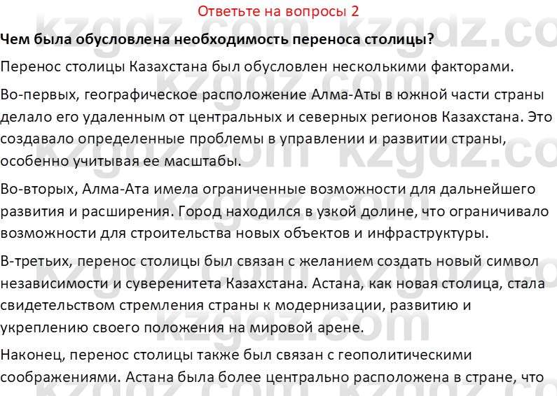 История Казахстана (Часть 2) Ускембаев К.С. 8 класс 2019 Вопрос 2