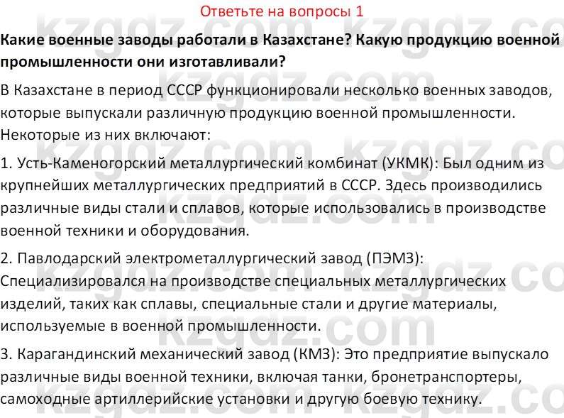 История Казахстана (Часть 2) Ускембаев К.С. 8 класс 2019 Вопрос 1