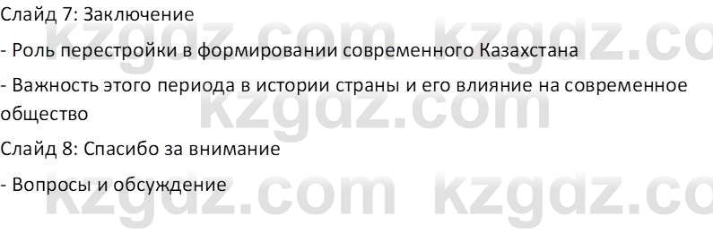 История Казахстана (Часть 2) Ускембаев К.С. 8 класс 2019 Вопрос 1