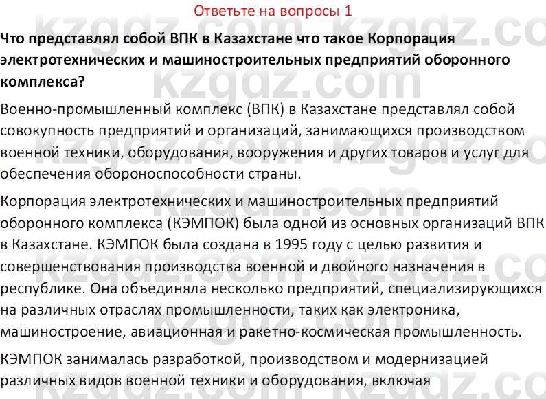 История Казахстана (Часть 2) Ускембаев К.С. 8 класс 2019 Вопрос 1