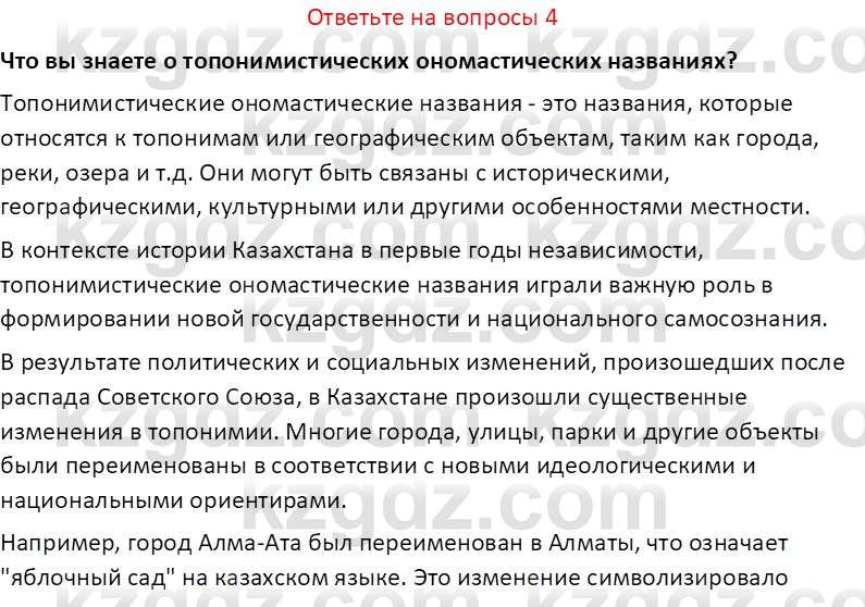 История Казахстана (Часть 2) Ускембаев К.С. 8 класс 2019 Вопрос 4