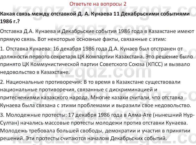 История Казахстана (Часть 2) Ускембаев К.С. 8 класс 2019 Вопрос 2