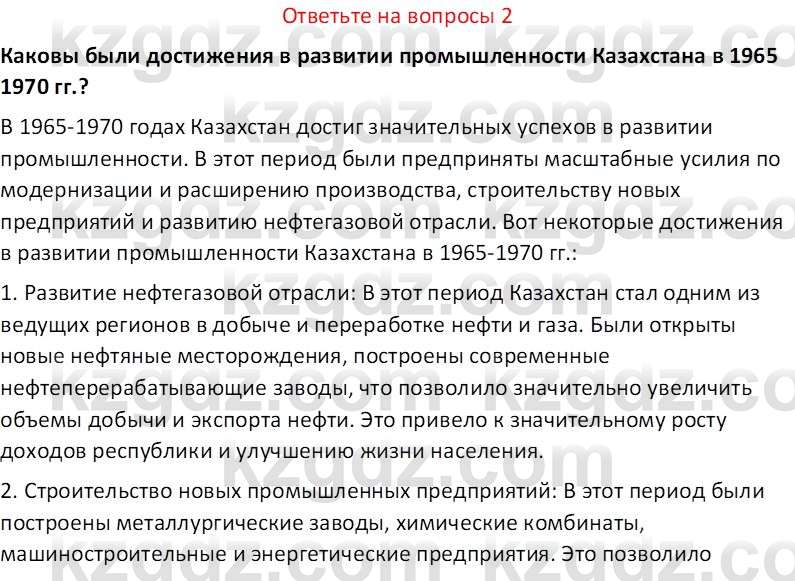 История Казахстана (Часть 2) Ускембаев К.С. 8 класс 2019 Вопрос 2