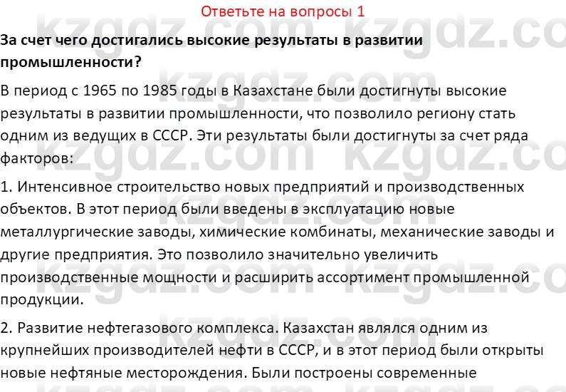 История Казахстана (Часть 2) Ускембаев К.С. 8 класс 2019 Вопрос 1