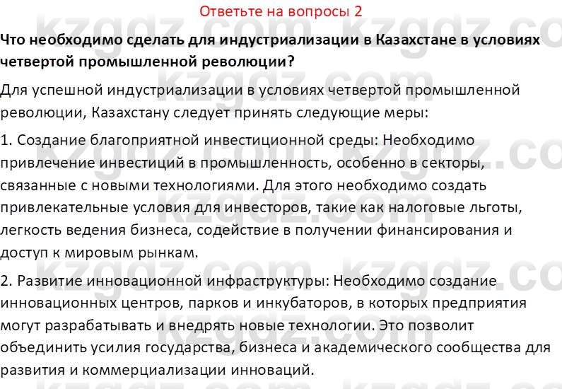 История Казахстана (Часть 2) Ускембаев К.С. 8 класс 2019 Вопрос 2