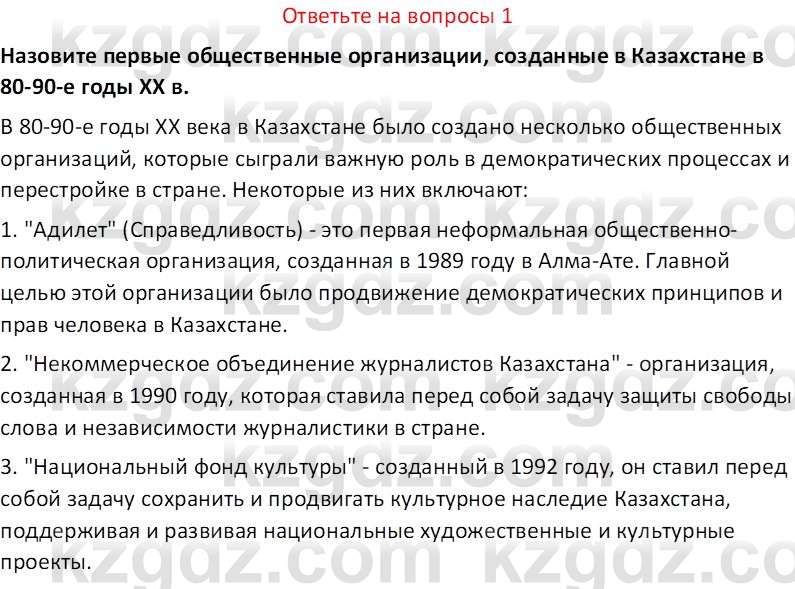 История Казахстана (Часть 2) Ускембаев К.С. 8 класс 2019 Вопрос 1