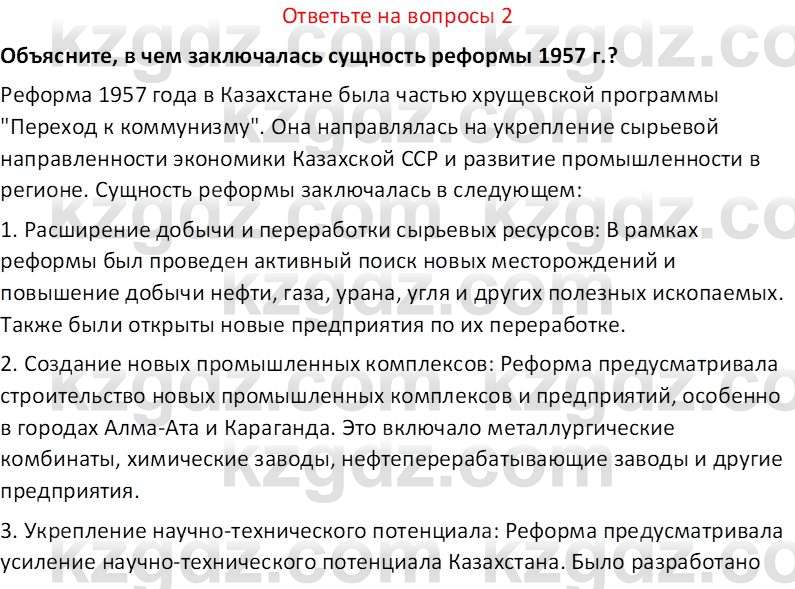 История Казахстана (Часть 2) Ускембаев К.С. 8 класс 2019 Вопрос 2