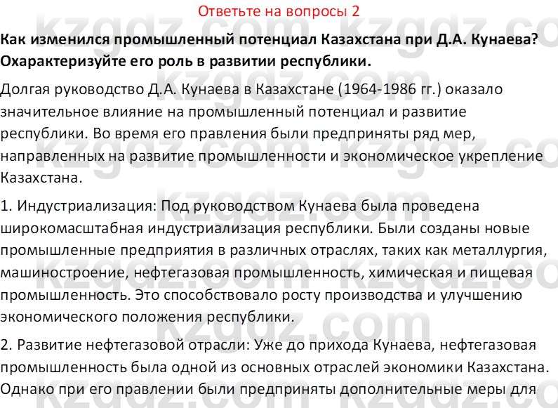 История Казахстана (Часть 2) Ускембаев К.С. 8 класс 2019 Вопрос 2