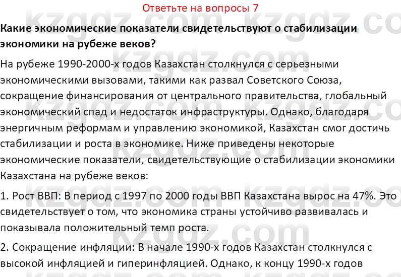 История Казахстана (Часть 2) Ускембаев К.С. 8 класс 2019 Вопрос 7