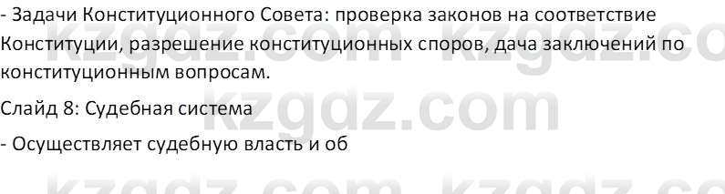 История Казахстана (Часть 2) Ускембаев К.С. 8 класс 2019 Вопрос 1