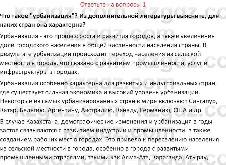 История Казахстана (Часть 2) Ускембаев К.С. 8 класс 2019 Вопрос 1