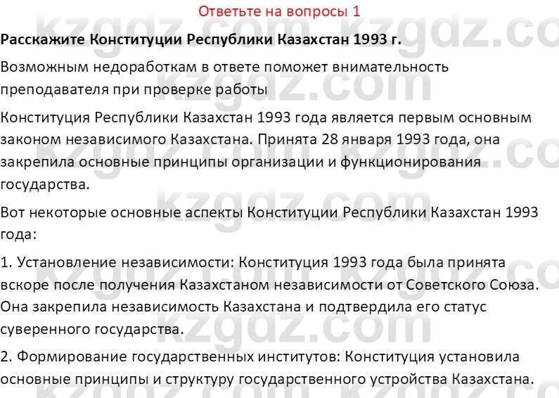 История Казахстана (Часть 2) Ускембаев К.С. 8 класс 2019 Вопрос 1