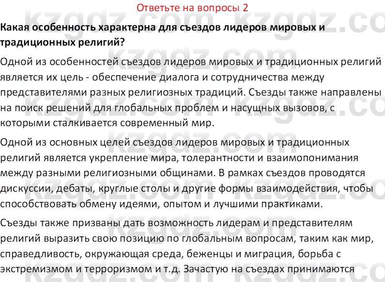 История Казахстана (Часть 2) Ускембаев К.С. 8 класс 2019 Вопрос 2