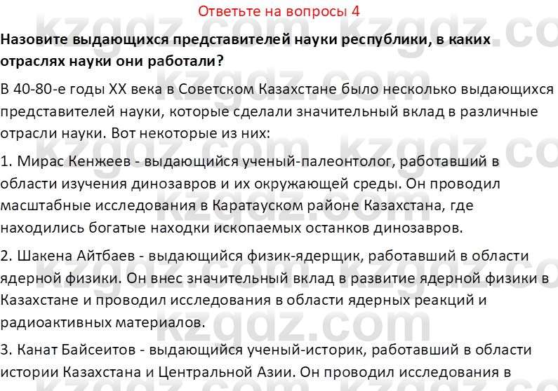 История Казахстана (Часть 2) Ускембаев К.С. 8 класс 2019 Вопрос 4