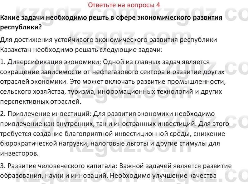 История Казахстана (Часть 2) Ускембаев К.С. 8 класс 2019 Вопрос 4