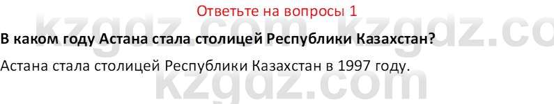 История Казахстана (Часть 2) Ускембаев К.С. 8 класс 2019 Вопрос 1