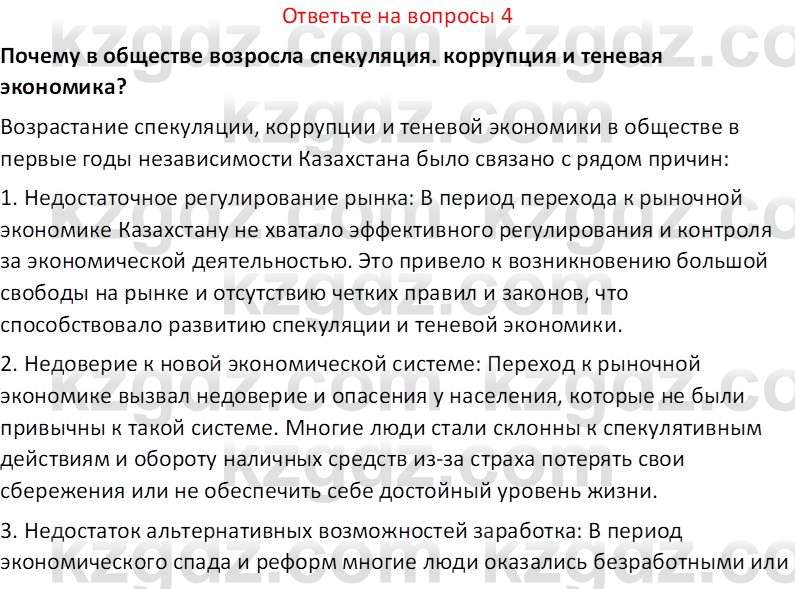 История Казахстана (Часть 2) Ускембаев К.С. 8 класс 2019 Вопрос 4