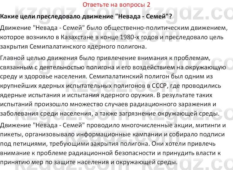 История Казахстана (Часть 2) Ускембаев К.С. 8 класс 2019 Вопрос 2