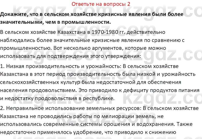 История Казахстана (Часть 2) Ускембаев К.С. 8 класс 2019 Вопрос 2