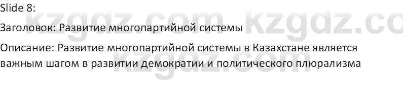 История Казахстана (Часть 2) Ускембаев К.С. 8 класс 2019 Вопрос 1