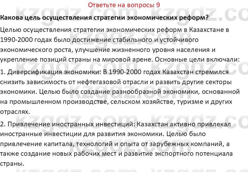 История Казахстана (Часть 2) Ускембаев К.С. 8 класс 2019 Вопрос 9