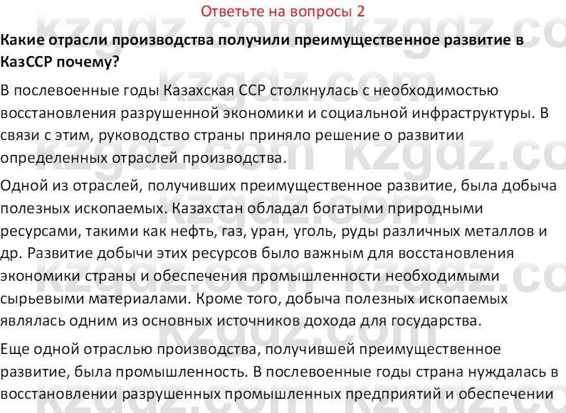 История Казахстана (Часть 2) Ускембаев К.С. 8 класс 2019 Вопрос 2